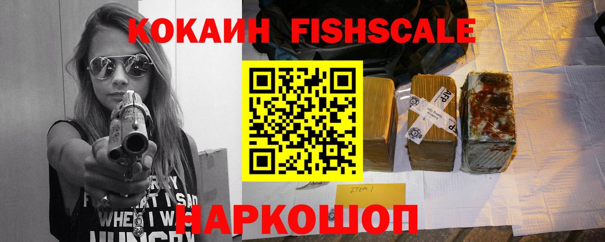 Кокаин Fish Scale Нарткала