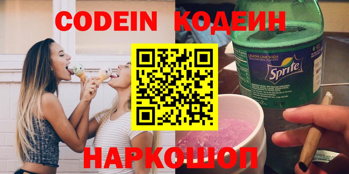Кодеин Purple Drank  Кодеин напиток Lean (лин)  Нарткала  магазин продажи   Вход с VPN 
